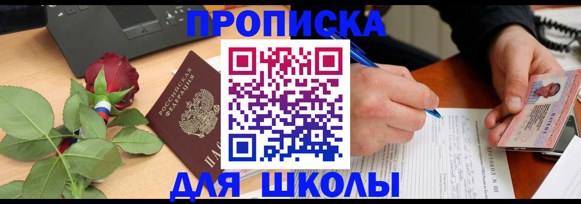 временная регистрация для школы в Воронеже